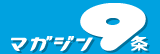 マガジン9条